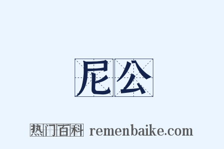 尼公是什么意思的图片